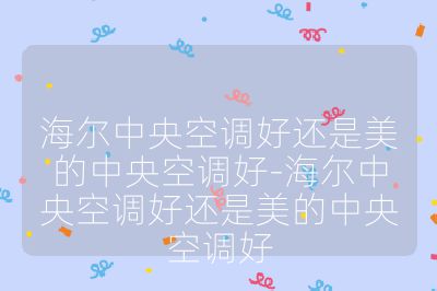 海爾中央空調好還是美的中央空調好-海爾中央空調好還是美的中央空調好