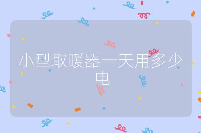 小型取暖器一天用多少電