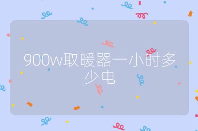 900w取暖器一小時多少電