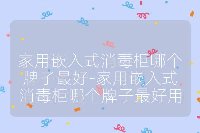 家用嵌入式消毒柜哪個牌子最好-家用嵌入式消毒柜哪個牌子最好用