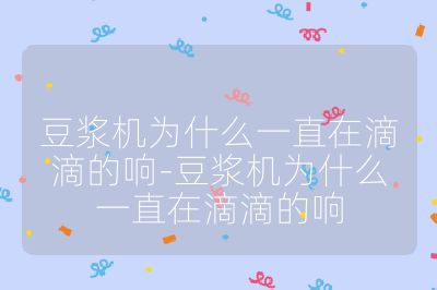 豆?jié){機(jī)為什么一直在滴滴的響-豆?jié){機(jī)為什么一直在滴滴的響