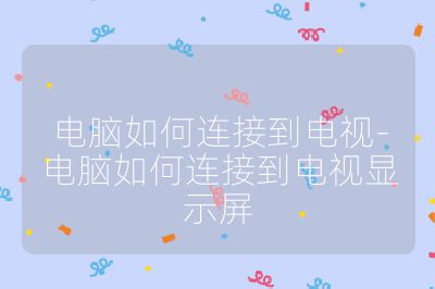 電腦如何連接到電視-電腦如何連接到電視顯示屏