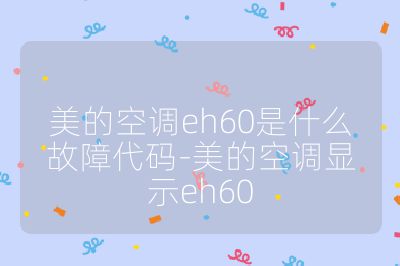 美的空調eh60是什么故障代碼-美的空調顯示eh60