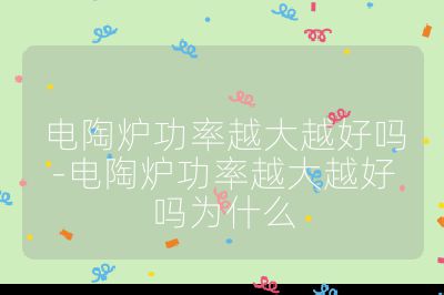 電陶爐功率越大越好嗎-電陶爐功率越大越好嗎為什么