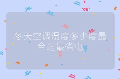 冬天空調溫度多少度最合適最省電