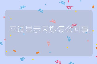 空調顯示閃爍怎么回事