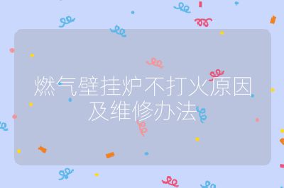 燃氣壁掛爐不打火原因及維修辦法
