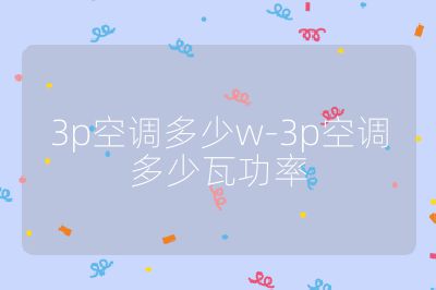 3p空調多少w-3p空調多少瓦功率