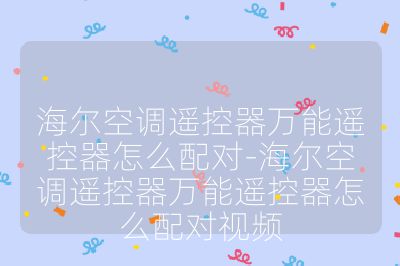 海爾空調(diào)遙控器萬能遙控器怎么配對-海爾空調(diào)遙控器萬能遙控器怎么配對視頻