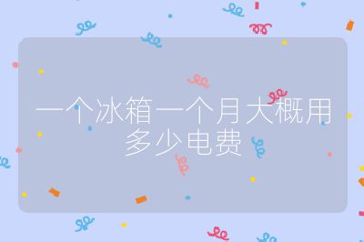 一個冰箱一個月大概用多少電費
