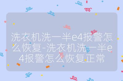 洗衣機洗一半e4報警怎么恢復-洗衣機洗一半e4報警怎么恢復正常