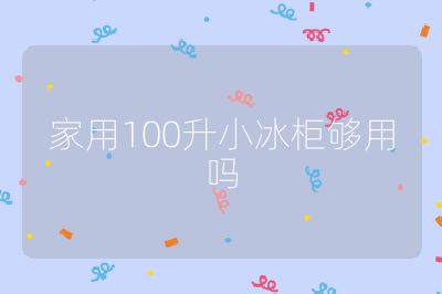 家用100升小冰柜夠用嗎