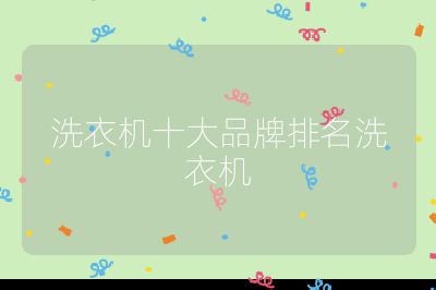 洗衣機(jī)十大品牌排名洗衣機(jī)