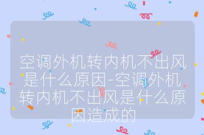 空調(diào)外機(jī)轉(zhuǎn)內(nèi)機(jī)不出風(fēng)是什么原因-空調(diào)外機(jī)轉(zhuǎn)內(nèi)機(jī)不出風(fēng)是什么原因造成的