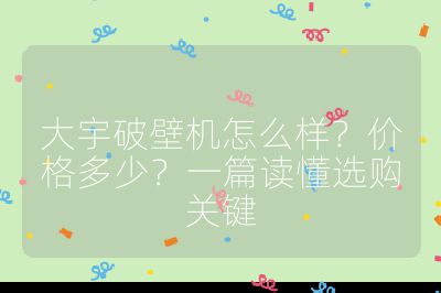 大宇破壁機怎么樣？價格多少？一篇讀懂選購關鍵
