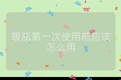 暖瓶第一次使用前應該怎么用