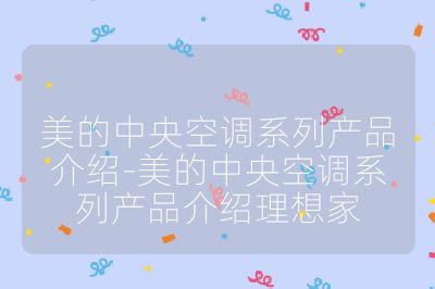 美的中央空調(diào)系列產(chǎn)品介紹-美的中央空調(diào)系列產(chǎn)品介紹理想家