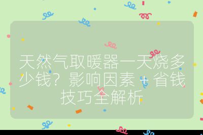 天然氣取暖器一天燒多少錢?影響因素 + 省錢技巧全解析