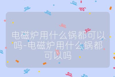 電磁爐用什么鍋都可以嗎-電磁爐用什么鍋都可以嗎