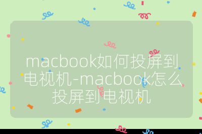 macbook如何投屏到電視機-macbook怎么投屏到電視機