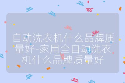 自動洗衣機什么品牌質量好-家用全自動洗衣機什么品牌質量好