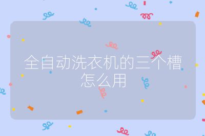 全自動洗衣機的三個槽怎么用