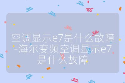 空調顯示e7是什么故障-海爾變頻空調顯示e7是什么故障