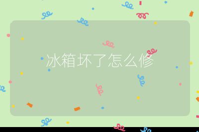 冰箱壞了怎么修