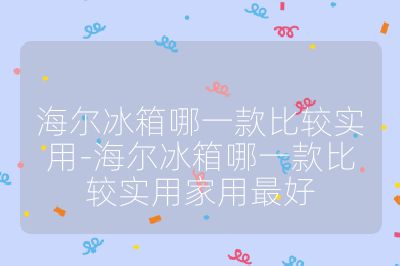 海爾冰箱哪一款比較實用-海爾冰箱哪一款比較實用家用最好