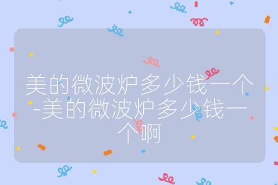 美的微波爐多少錢一個-美的微波爐多少錢一個啊