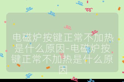 電磁爐按鍵正常不加熱是什么原因-電磁爐按鍵正常不加熱是什么原因