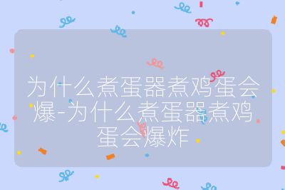 為什么煮蛋器煮雞蛋會(huì)爆-為什么煮蛋器煮雞蛋會(huì)爆炸