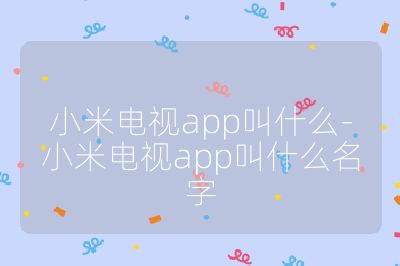 小米電視app叫什么-小米電視app叫什么名字