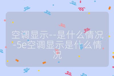 空調顯示--是什么情況-5e空調顯示是什么情況