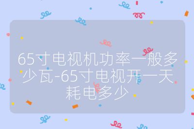 65寸電視機功率一般多少瓦-65寸電視開一天耗電多少