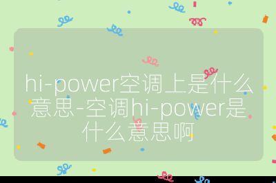 hi-power空調上是什么意思-空調hi-power是什么意思啊