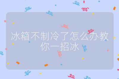 冰箱不制冷了怎么辦教你一招冰