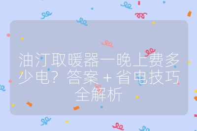 油汀取暖器一晚上費(fèi)多少電？答案 + 省電技巧全解析