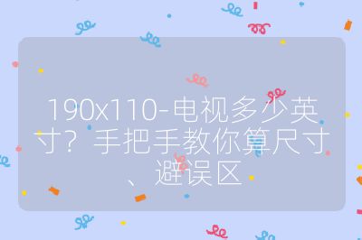 190x110-電視多少英寸?手把手教你算尺寸、避誤區(qū)