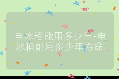 電冰箱能用多少年-電冰箱能用多少年壽命
