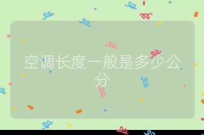 空調(diào)長(zhǎng)度一般是多少公分