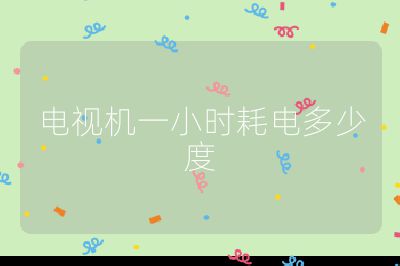電視機一小時耗電多少度