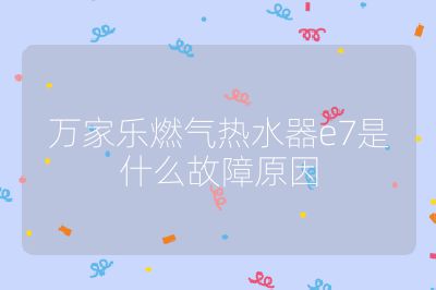 萬(wàn)家樂(lè)燃?xì)鉄崴鱡7是什么故障原因