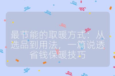 最節(jié)能的取暖方式：從選品到用法，一篇說透省錢保暖技巧