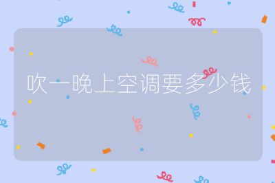 吹一晚上空調要多少錢