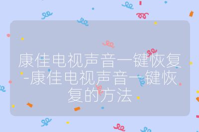 康佳電視聲音一鍵恢復-康佳電視聲音一鍵恢復的方法
