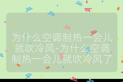 為什么空調制熱一會兒就吹冷風-為什么空調制熱一會兒就吹冷風了