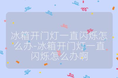 冰箱開門燈一直閃爍怎么辦-冰箱開門燈一直閃爍怎么辦啊