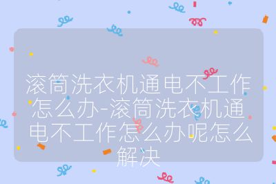 滾筒洗衣機通電不工作怎么辦-滾筒洗衣機通電不工作怎么辦呢怎么解決