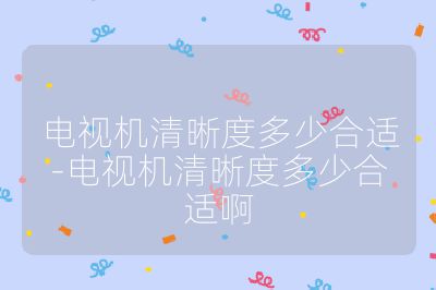 電視機清晰度多少合適-電視機清晰度多少合適啊